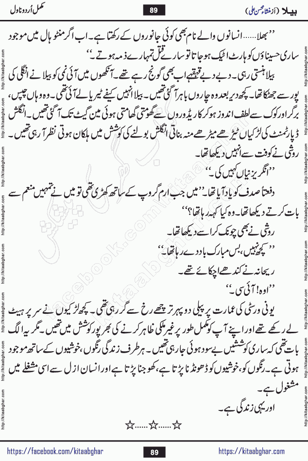 Baila is a captivating urdu novel by Mansha Mohsin Ali. Renowned author Mansha Mohsin Ali has crafted a story so alive, vibrant, and full of emotion that the character feels as though she has stepped off the page and into your world. This is the magic that only the finest contemporary writers possess, and it is exactly why this book is becoming a must-read on Kitab Ghar for Urdu novel enthusiasts worldwide. Mansha Mohsin Ali writes with a pen dipped in deep empathy. She has an extraordinary ability to breathe life into her characters, giving them flaws, fears, dreams, and desires that feel completely real. The plot of this hit Urdu novel unfolds naturally, the way life itself does, sometimes gently, and sometimes with a sudden twist that leaves you breathless. Baila is a compelling Urdu novel built around a young woman whose spirit is as free and vibrant as her name suggests. Yet beneath that energy lies a heart quietly searching for belonging, for a love that is steady and true. Mansha Mohsin Ali takes Baila through a powerful journey of Self-discovery and independence, Unexpected romance and deep connection and Emotional growth through life's hardest trials. The novel Baila is rich with warmth, wit, and those quietly devastating lines that make you set the book down for a moment just to breathe and feel. Baila urdu novel is a beautiful celebration of a woman's heart, its strength, its softness, and its unending capacity to love even when life gives it every reason to break. Whether you are a reader in Pakistan looking for your next favorite book or part of the Urdu diaspora in the USA searching for top-tier fiction on Kitab Ghar, this story is exactly where you need to be.