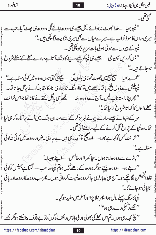 Qais Jungle Me Akela Hai episode 1 is a social romantic urdu novel by Mansha Mohsin Ali. A new novel being serialized in Monthly Kiran Digest and Writer Mansha Mohsin Ali gave rights for online publication with one month delay. Qais Jungle Me Akela Hai is a multi track novel with different characters and is all about human emotions like Love, Friendship, Loyalty and Cultural values