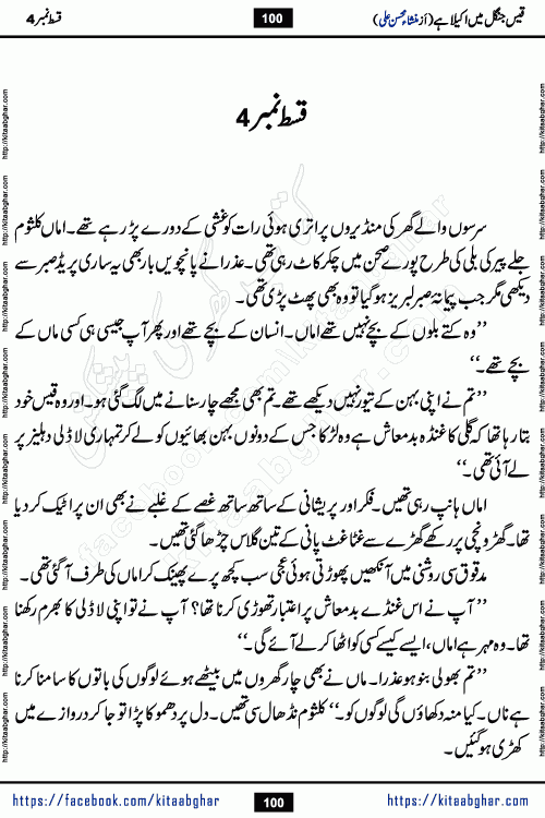 Qais Jungle Me Akela Hai episode 3 & 4 is a social romantic urdu novel by Mansha Mohsin Ali. A new novel being serialized in Monthly Kiran Digest and Writer Mansha Mohsin Ali gave rights for online publication with one month delay. Qais Jungle Me Akela Hai is a multi track novel with different characters and is all about human emotions like Love, Friendship, Loyalty and Cultural values