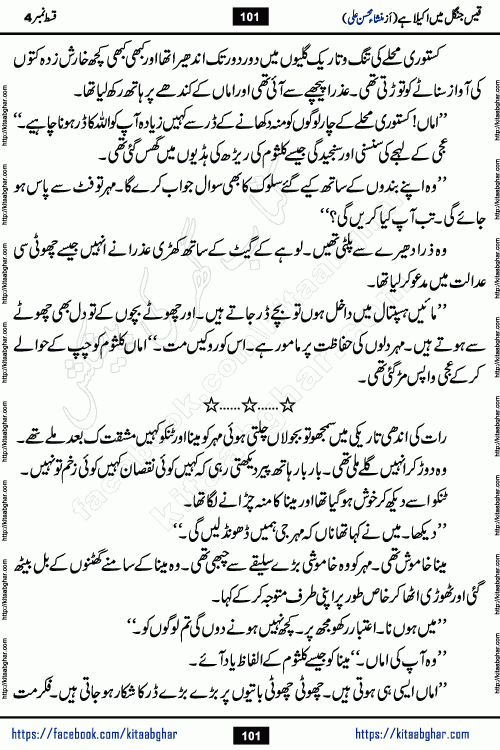 Qais Jungle Me Akela Hai episode 3 & 4 is a social romantic urdu novel by Mansha Mohsin Ali. A new novel being serialized in Monthly Kiran Digest and Writer Mansha Mohsin Ali gave rights for online publication with one month delay. Qais Jungle Me Akela Hai is a multi track novel with different characters and is all about human emotions like Love, Friendship, Loyalty and Cultural values