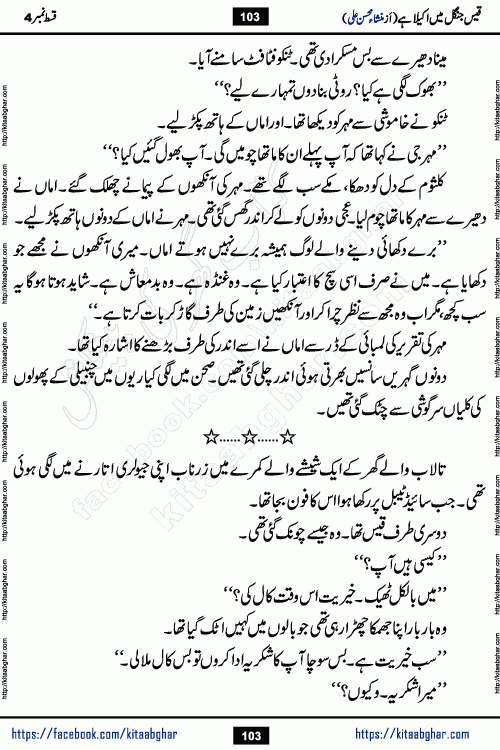 Qais Jungle Me Akela Hai episode 3 & 4 is a social romantic urdu novel by Mansha Mohsin Ali. A new novel being serialized in Monthly Kiran Digest and Writer Mansha Mohsin Ali gave rights for online publication with one month delay. Qais Jungle Me Akela Hai is a multi track novel with different characters and is all about human emotions like Love, Friendship, Loyalty and Cultural values