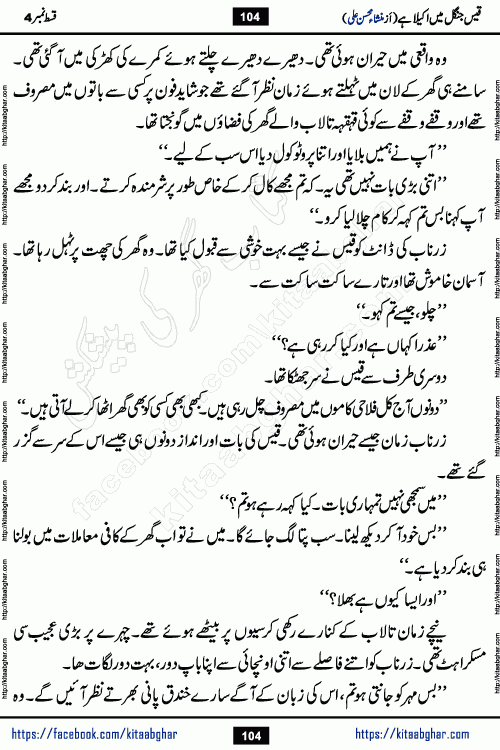 Qais Jungle Me Akela Hai episode 3 & 4 is a social romantic urdu novel by Mansha Mohsin Ali. A new novel being serialized in Monthly Kiran Digest and Writer Mansha Mohsin Ali gave rights for online publication with one month delay. Qais Jungle Me Akela Hai is a multi track novel with different characters and is all about human emotions like Love, Friendship, Loyalty and Cultural values