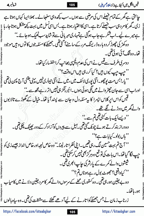 Qais Jungle Me Akela Hai episode 3 & 4 is a social romantic urdu novel by Mansha Mohsin Ali. A new novel being serialized in Monthly Kiran Digest and Writer Mansha Mohsin Ali gave rights for online publication with one month delay. Qais Jungle Me Akela Hai is a multi track novel with different characters and is all about human emotions like Love, Friendship, Loyalty and Cultural values