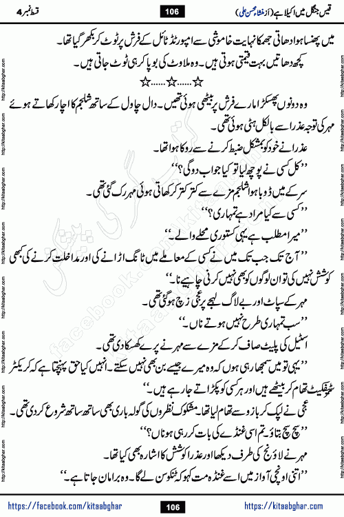 Qais Jungle Me Akela Hai episode 3 & 4 is a social romantic urdu novel by Mansha Mohsin Ali. A new novel being serialized in Monthly Kiran Digest and Writer Mansha Mohsin Ali gave rights for online publication with one month delay. Qais Jungle Me Akela Hai is a multi track novel with different characters and is all about human emotions like Love, Friendship, Loyalty and Cultural values