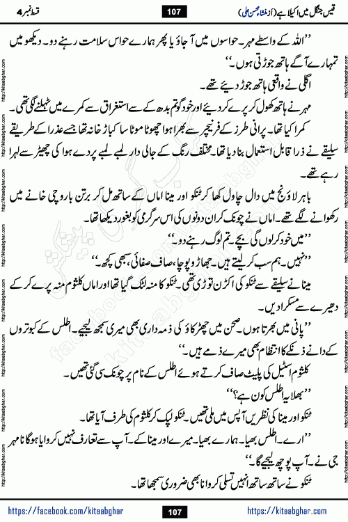 Qais Jungle Me Akela Hai episode 3 & 4 is a social romantic urdu novel by Mansha Mohsin Ali. A new novel being serialized in Monthly Kiran Digest and Writer Mansha Mohsin Ali gave rights for online publication with one month delay. Qais Jungle Me Akela Hai is a multi track novel with different characters and is all about human emotions like Love, Friendship, Loyalty and Cultural values