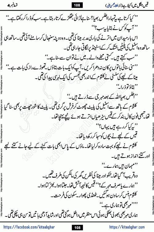 Qais Jungle Me Akela Hai last episode 10 is a social romantic urdu novel by Mansha Mohsin Ali. A new novel being serialized in Monthly Kiran Digest and Writer Mansha Mohsin Ali gave rights for online publication with one month delay. Qais Jungle Me Akela Hai is a multi track novel with different characters and is all about human emotions like Love, Friendship, Loyalty and Cultural values