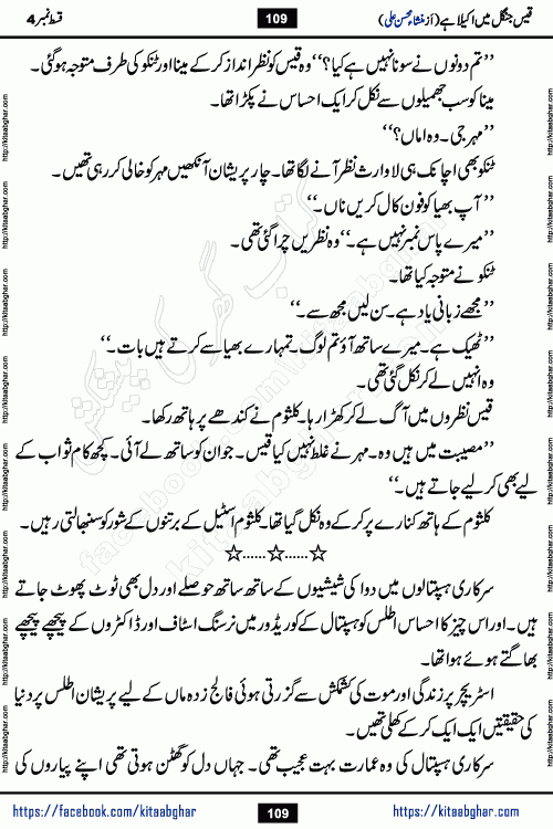 Qais Jungle Me Akela Hai last episode 10 is a social romantic urdu novel by Mansha Mohsin Ali. A new novel being serialized in Monthly Kiran Digest and Writer Mansha Mohsin Ali gave rights for online publication with one month delay. Qais Jungle Me Akela Hai is a multi track novel with different characters and is all about human emotions like Love, Friendship, Loyalty and Cultural values