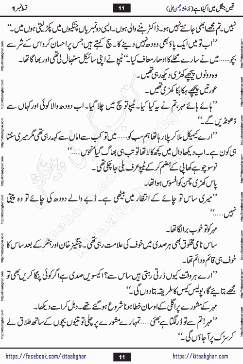 Qais Jungle Me Akela Hai episode 1 is a social romantic urdu novel by Mansha Mohsin Ali. A new novel being serialized in Monthly Kiran Digest and Writer Mansha Mohsin Ali gave rights for online publication with one month delay. Qais Jungle Me Akela Hai is a multi track novel with different characters and is all about human emotions like Love, Friendship, Loyalty and Cultural values