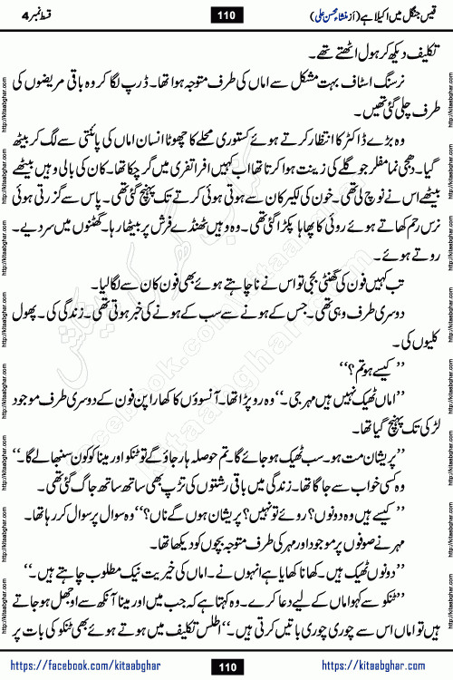 Qais Jungle Me Akela Hai last episode 10 is a social romantic urdu novel by Mansha Mohsin Ali. A new novel being serialized in Monthly Kiran Digest and Writer Mansha Mohsin Ali gave rights for online publication with one month delay. Qais Jungle Me Akela Hai is a multi track novel with different characters and is all about human emotions like Love, Friendship, Loyalty and Cultural values