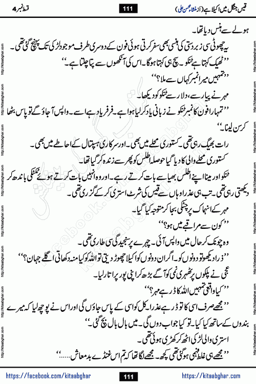 Qais Jungle Me Akela Hai last episode 10 is a social romantic urdu novel by Mansha Mohsin Ali. A new novel being serialized in Monthly Kiran Digest and Writer Mansha Mohsin Ali gave rights for online publication with one month delay. Qais Jungle Me Akela Hai is a multi track novel with different characters and is all about human emotions like Love, Friendship, Loyalty and Cultural values
