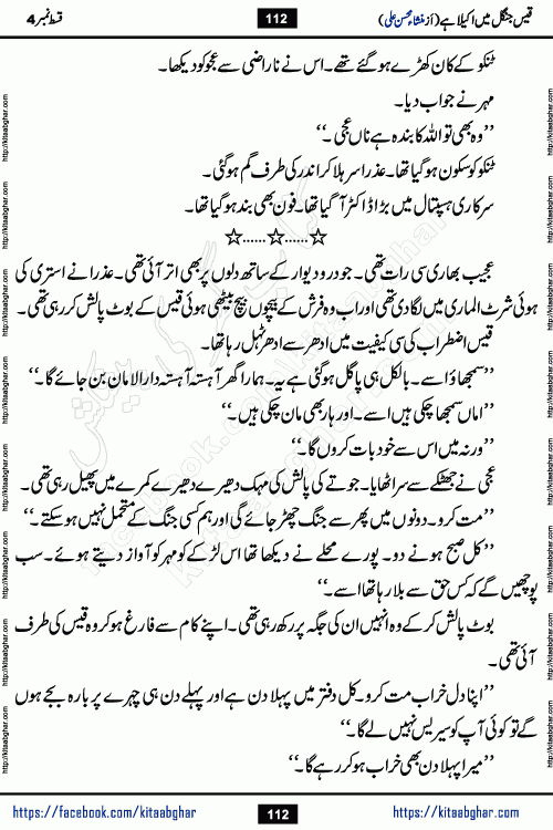 Qais Jungle Me Akela Hai last episode 10 is a social romantic urdu novel by Mansha Mohsin Ali. A new novel being serialized in Monthly Kiran Digest and Writer Mansha Mohsin Ali gave rights for online publication with one month delay. Qais Jungle Me Akela Hai is a multi track novel with different characters and is all about human emotions like Love, Friendship, Loyalty and Cultural values