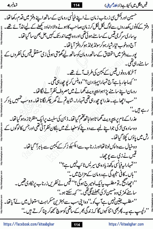 Qais Jungle Me Akela Hai last episode 10 is a social romantic urdu novel by Mansha Mohsin Ali. A new novel being serialized in Monthly Kiran Digest and Writer Mansha Mohsin Ali gave rights for online publication with one month delay. Qais Jungle Me Akela Hai is a multi track novel with different characters and is all about human emotions like Love, Friendship, Loyalty and Cultural values
