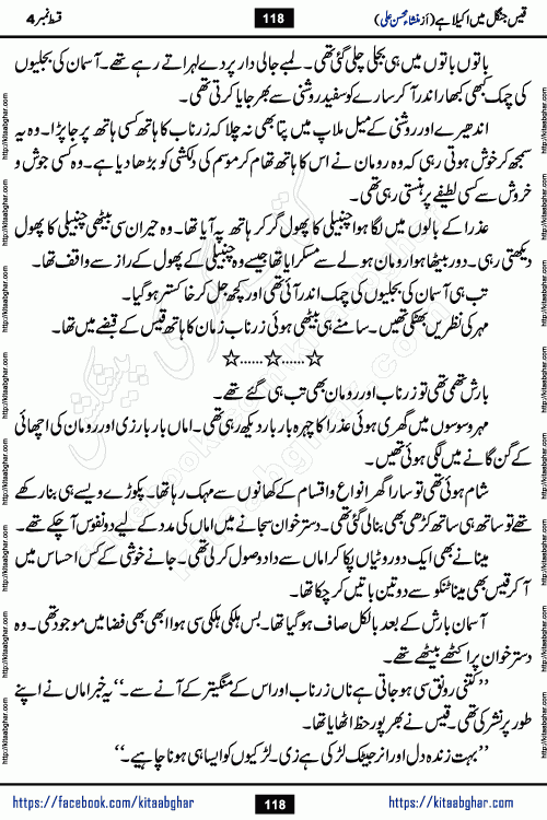Qais Jungle Me Akela Hai last episode 10 is a social romantic urdu novel by Mansha Mohsin Ali. A new novel being serialized in Monthly Kiran Digest and Writer Mansha Mohsin Ali gave rights for online publication with one month delay. Qais Jungle Me Akela Hai is a multi track novel with different characters and is all about human emotions like Love, Friendship, Loyalty and Cultural values
