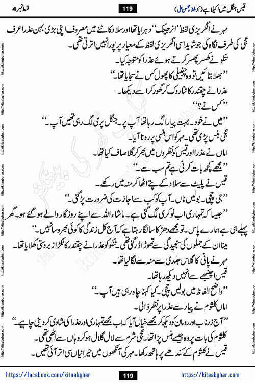 Qais Jungle Me Akela Hai last episode 10 is a social romantic urdu novel by Mansha Mohsin Ali. A new novel being serialized in Monthly Kiran Digest and Writer Mansha Mohsin Ali gave rights for online publication with one month delay. Qais Jungle Me Akela Hai is a multi track novel with different characters and is all about human emotions like Love, Friendship, Loyalty and Cultural values
