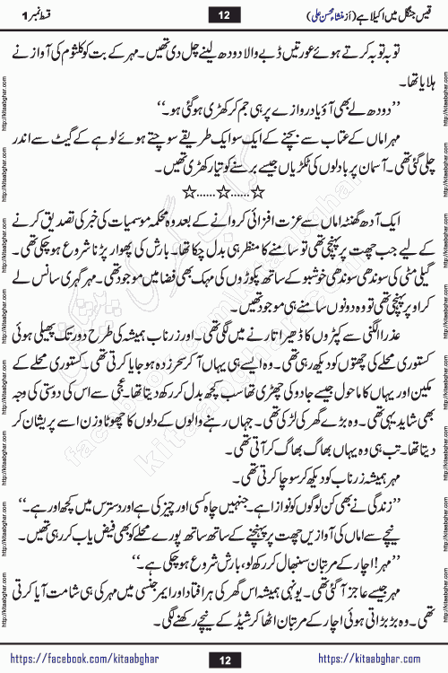 Qais Jungle Me Akela Hai episode 1 is a social romantic urdu novel by Mansha Mohsin Ali. A new novel being serialized in Monthly Kiran Digest and Writer Mansha Mohsin Ali gave rights for online publication with one month delay. Qais Jungle Me Akela Hai is a multi track novel with different characters and is all about human emotions like Love, Friendship, Loyalty and Cultural values