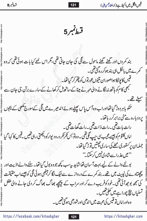 Qais Jungle Me Akela Hai last episode 10 is a social romantic urdu novel by Mansha Mohsin Ali. A new novel being serialized in Monthly Kiran Digest and Writer Mansha Mohsin Ali gave rights for online publication with one month delay. Qais Jungle Me Akela Hai is a multi track novel with different characters and is all about human emotions like Love, Friendship, Loyalty and Cultural values