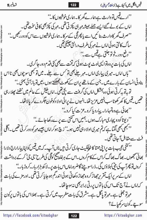 Qais Jungle Me Akela Hai last episode 10 is a social romantic urdu novel by Mansha Mohsin Ali. A new novel being serialized in Monthly Kiran Digest and Writer Mansha Mohsin Ali gave rights for online publication with one month delay. Qais Jungle Me Akela Hai is a multi track novel with different characters and is all about human emotions like Love, Friendship, Loyalty and Cultural values