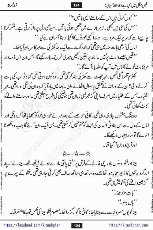 Qais Jungle Me Akela Hai last episode 10 is a social romantic urdu novel by Mansha Mohsin Ali. A new novel being serialized in Monthly Kiran Digest and Writer Mansha Mohsin Ali gave rights for online publication with one month delay. Qais Jungle Me Akela Hai is a multi track novel with different characters and is all about human emotions like Love, Friendship, Loyalty and Cultural values