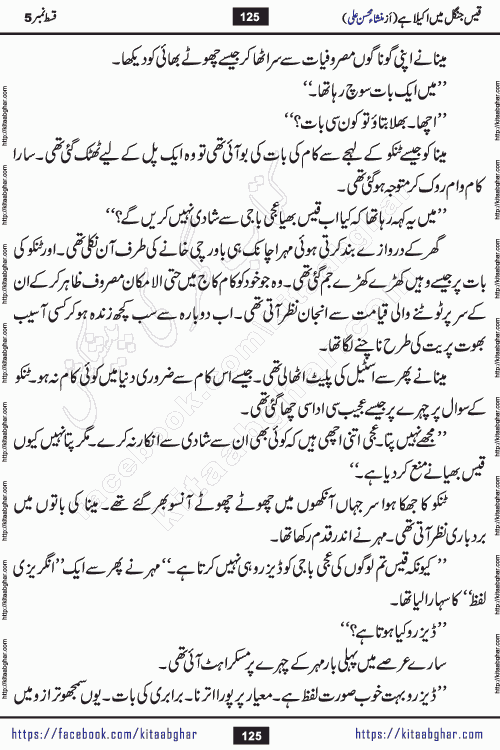 Qais Jungle Me Akela Hai last episode 10 is a social romantic urdu novel by Mansha Mohsin Ali. A new novel being serialized in Monthly Kiran Digest and Writer Mansha Mohsin Ali gave rights for online publication with one month delay. Qais Jungle Me Akela Hai is a multi track novel with different characters and is all about human emotions like Love, Friendship, Loyalty and Cultural values