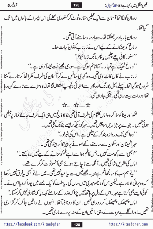 Qais Jungle Me Akela Hai last episode 10 is a social romantic urdu novel by Mansha Mohsin Ali. A new novel being serialized in Monthly Kiran Digest and Writer Mansha Mohsin Ali gave rights for online publication with one month delay. Qais Jungle Me Akela Hai is a multi track novel with different characters and is all about human emotions like Love, Friendship, Loyalty and Cultural values