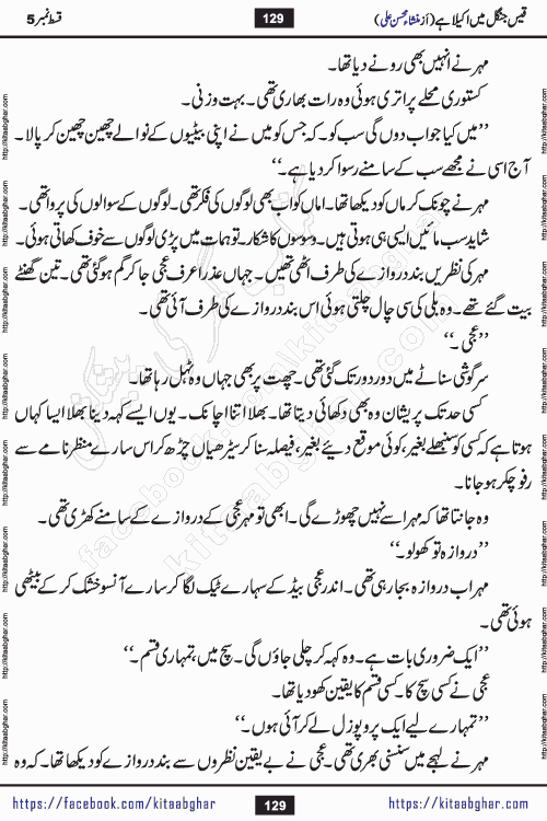 Qais Jungle Me Akela Hai last episode 10 is a social romantic urdu novel by Mansha Mohsin Ali. A new novel being serialized in Monthly Kiran Digest and Writer Mansha Mohsin Ali gave rights for online publication with one month delay. Qais Jungle Me Akela Hai is a multi track novel with different characters and is all about human emotions like Love, Friendship, Loyalty and Cultural values