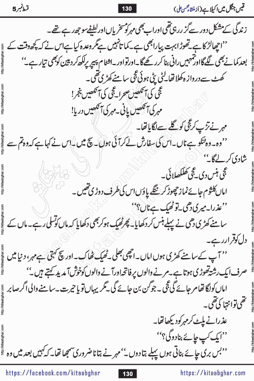 Qais Jungle Me Akela Hai last episode 10 is a social romantic urdu novel by Mansha Mohsin Ali. A new novel being serialized in Monthly Kiran Digest and Writer Mansha Mohsin Ali gave rights for online publication with one month delay. Qais Jungle Me Akela Hai is a multi track novel with different characters and is all about human emotions like Love, Friendship, Loyalty and Cultural values