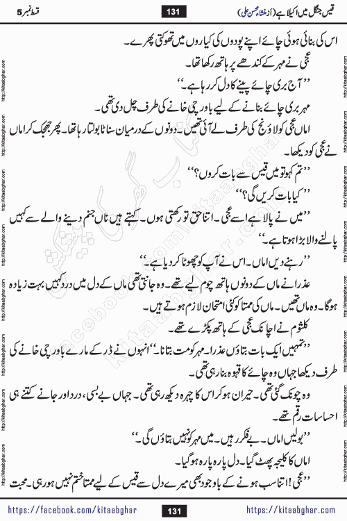 Qais Jungle Me Akela Hai last episode 10 is a social romantic urdu novel by Mansha Mohsin Ali. A new novel being serialized in Monthly Kiran Digest and Writer Mansha Mohsin Ali gave rights for online publication with one month delay. Qais Jungle Me Akela Hai is a multi track novel with different characters and is all about human emotions like Love, Friendship, Loyalty and Cultural values