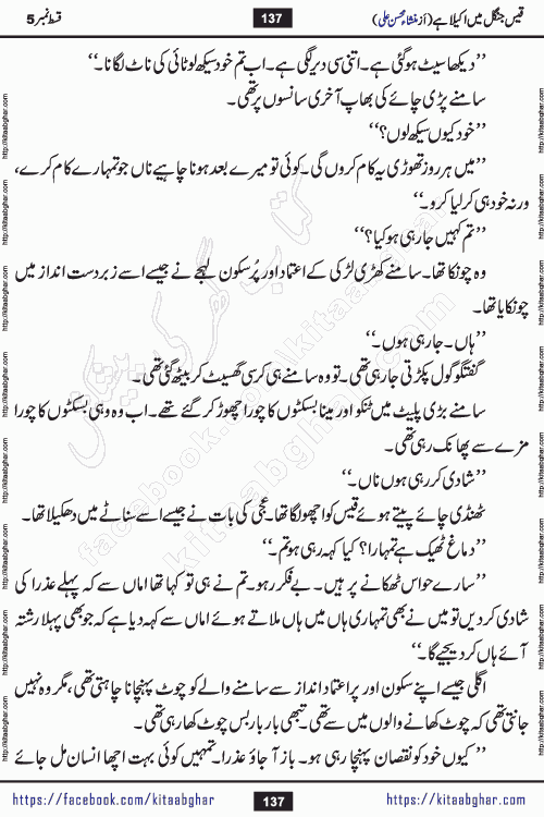 Qais Jungle Me Akela Hai last episode 10 is a social romantic urdu novel by Mansha Mohsin Ali. A new novel being serialized in Monthly Kiran Digest and Writer Mansha Mohsin Ali gave rights for online publication with one month delay. Qais Jungle Me Akela Hai is a multi track novel with different characters and is all about human emotions like Love, Friendship, Loyalty and Cultural values