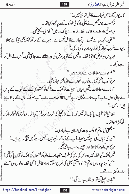 Qais Jungle Me Akela Hai last episode 10 is a social romantic urdu novel by Mansha Mohsin Ali. A new novel being serialized in Monthly Kiran Digest and Writer Mansha Mohsin Ali gave rights for online publication with one month delay. Qais Jungle Me Akela Hai is a multi track novel with different characters and is all about human emotions like Love, Friendship, Loyalty and Cultural values