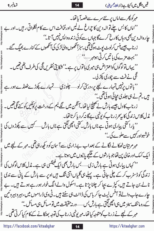 Qais Jungle Me Akela Hai episode 1 is a social romantic urdu novel by Mansha Mohsin Ali. A new novel being serialized in Monthly Kiran Digest and Writer Mansha Mohsin Ali gave rights for online publication with one month delay. Qais Jungle Me Akela Hai is a multi track novel with different characters and is all about human emotions like Love, Friendship, Loyalty and Cultural values