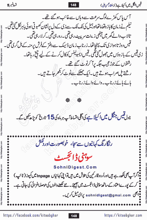 Qais Jungle Me Akela Hai last episode 10 is a social romantic urdu novel by Mansha Mohsin Ali. A new novel being serialized in Monthly Kiran Digest and Writer Mansha Mohsin Ali gave rights for online publication with one month delay. Qais Jungle Me Akela Hai is a multi track novel with different characters and is all about human emotions like Love, Friendship, Loyalty and Cultural values