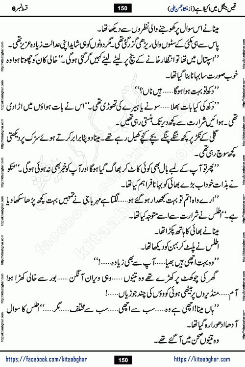 Qais Jungle Me Akela Hai last episode 10 is a social romantic urdu novel by Mansha Mohsin Ali. A new novel being serialized in Monthly Kiran Digest and Writer Mansha Mohsin Ali gave rights for online publication with one month delay. Qais Jungle Me Akela Hai is a multi track novel with different characters and is all about human emotions like Love, Friendship, Loyalty and Cultural values