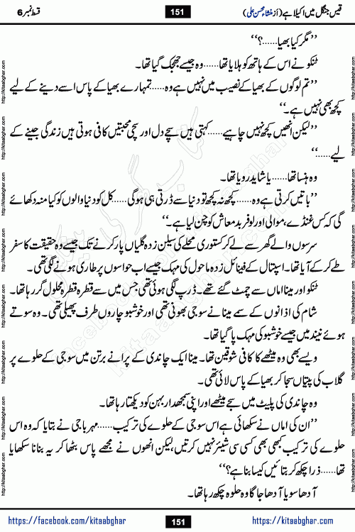 Qais Jungle Me Akela Hai last episode 10 is a social romantic urdu novel by Mansha Mohsin Ali. A new novel being serialized in Monthly Kiran Digest and Writer Mansha Mohsin Ali gave rights for online publication with one month delay. Qais Jungle Me Akela Hai is a multi track novel with different characters and is all about human emotions like Love, Friendship, Loyalty and Cultural values