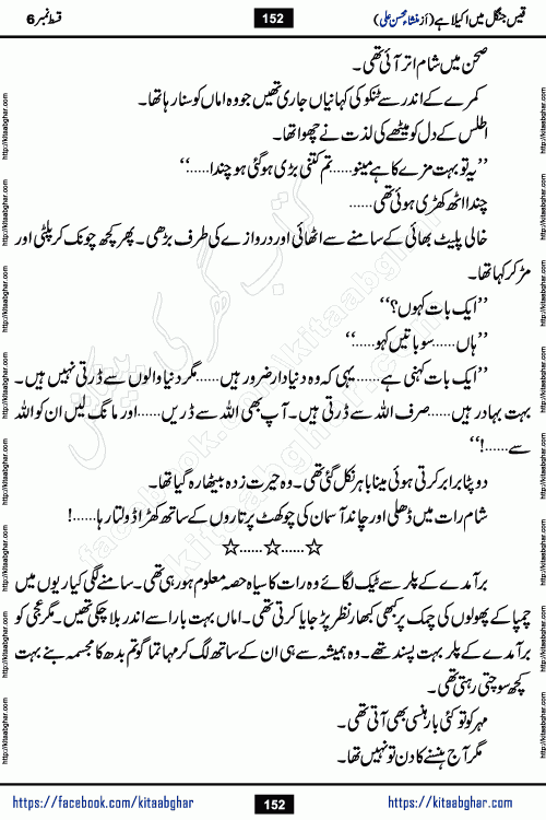 Qais Jungle Me Akela Hai last episode 10 is a social romantic urdu novel by Mansha Mohsin Ali. A new novel being serialized in Monthly Kiran Digest and Writer Mansha Mohsin Ali gave rights for online publication with one month delay. Qais Jungle Me Akela Hai is a multi track novel with different characters and is all about human emotions like Love, Friendship, Loyalty and Cultural values