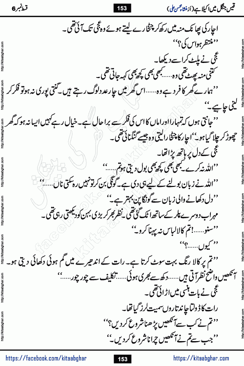 Qais Jungle Me Akela Hai last episode 10 is a social romantic urdu novel by Mansha Mohsin Ali. A new novel being serialized in Monthly Kiran Digest and Writer Mansha Mohsin Ali gave rights for online publication with one month delay. Qais Jungle Me Akela Hai is a multi track novel with different characters and is all about human emotions like Love, Friendship, Loyalty and Cultural values