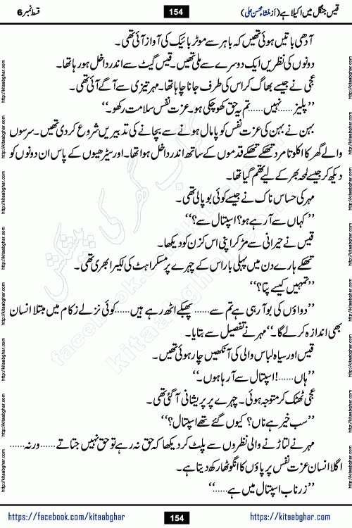 Qais Jungle Me Akela Hai last episode 10 is a social romantic urdu novel by Mansha Mohsin Ali. A new novel being serialized in Monthly Kiran Digest and Writer Mansha Mohsin Ali gave rights for online publication with one month delay. Qais Jungle Me Akela Hai is a multi track novel with different characters and is all about human emotions like Love, Friendship, Loyalty and Cultural values