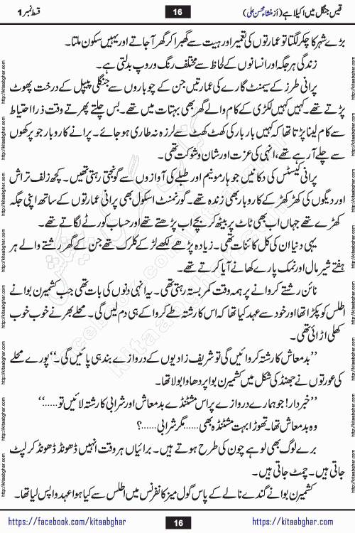 Qais Jungle Me Akela Hai episode 3 is a social romantic urdu novel by Mansha Mohsin Ali. A new novel being serialized in Monthly Kiran Digest and Writer Mansha Mohsin Ali gave rights for online publication with one month delay. Qais Jungle Me Akela Hai is a multi track novel with different characters and is all about human emotions like Love, Friendship, Loyalty and Cultural values