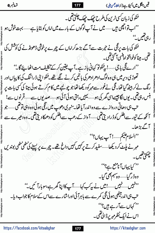 Qais Jungle Me Akela Hai last episode 10 is a social romantic urdu novel by Mansha Mohsin Ali. A new novel being serialized in Monthly Kiran Digest and Writer Mansha Mohsin Ali gave rights for online publication with one month delay. Qais Jungle Me Akela Hai is a multi track novel with different characters and is all about human emotions like Love, Friendship, Loyalty and Cultural values