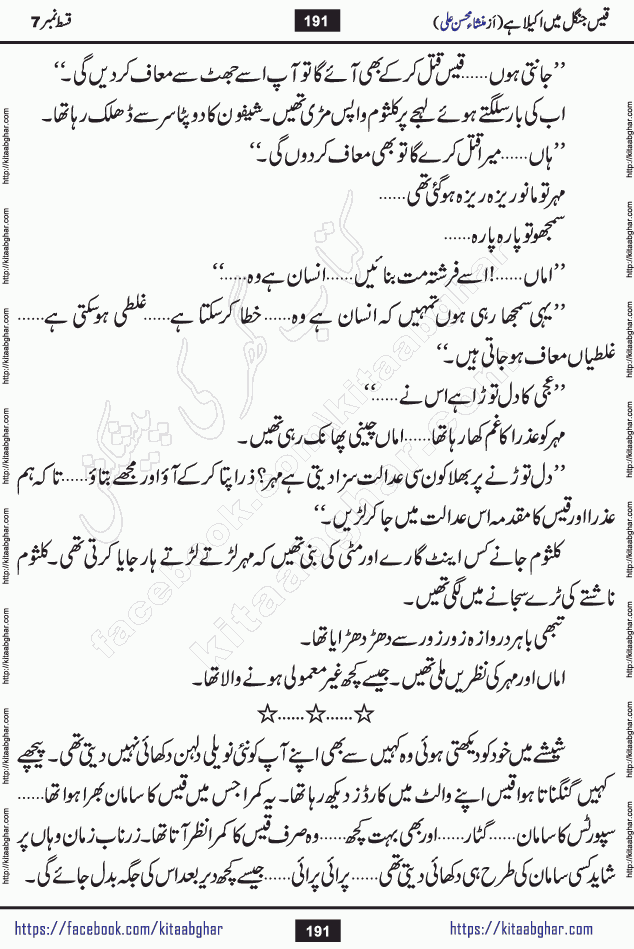Qais Jungle Me Akela Hai last episode 10 is a social romantic urdu novel by Mansha Mohsin Ali. A new novel being serialized in Monthly Kiran Digest and Writer Mansha Mohsin Ali gave rights for online publication with one month delay. Qais Jungle Me Akela Hai is a multi track novel with different characters and is all about human emotions like Love, Friendship, Loyalty and Cultural values