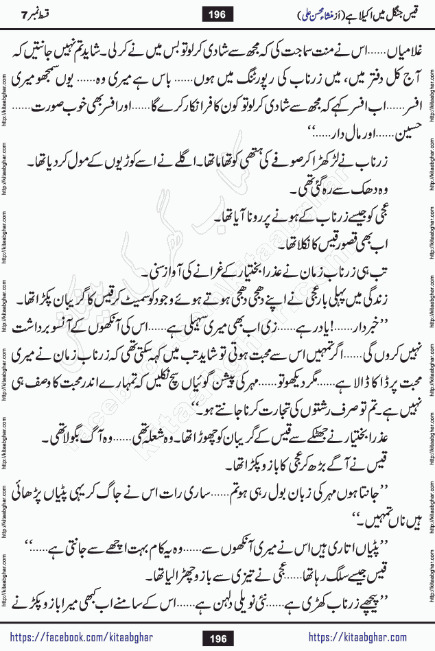 Qais Jungle Me Akela Hai last episode 10 is a social romantic urdu novel by Mansha Mohsin Ali. A new novel being serialized in Monthly Kiran Digest and Writer Mansha Mohsin Ali gave rights for online publication with one month delay. Qais Jungle Me Akela Hai is a multi track novel with different characters and is all about human emotions like Love, Friendship, Loyalty and Cultural values