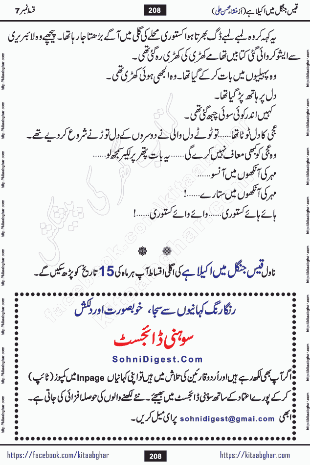 Qais Jungle Me Akela Hai last episode 10 is a social romantic urdu novel by Mansha Mohsin Ali. A new novel being serialized in Monthly Kiran Digest and Writer Mansha Mohsin Ali gave rights for online publication with one month delay. Qais Jungle Me Akela Hai is a multi track novel with different characters and is all about human emotions like Love, Friendship, Loyalty and Cultural values