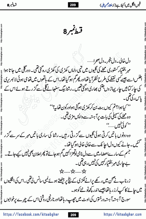 Qais Jungle Me Akela Hai last episode 10 is a social romantic urdu novel by Mansha Mohsin Ali. A new novel being serialized in Monthly Kiran Digest and Writer Mansha Mohsin Ali gave rights for online publication with one month delay. Qais Jungle Me Akela Hai is a multi track novel with different characters and is all about human emotions like Love, Friendship, Loyalty and Cultural values