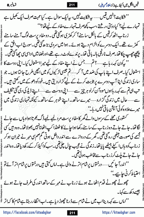 Qais Jungle Me Akela Hai last episode 10 is a social romantic urdu novel by Mansha Mohsin Ali. A new novel being serialized in Monthly Kiran Digest and Writer Mansha Mohsin Ali gave rights for online publication with one month delay. Qais Jungle Me Akela Hai is a multi track novel with different characters and is all about human emotions like Love, Friendship, Loyalty and Cultural values