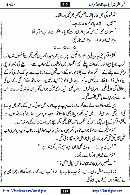 Qais Jungle Me Akela Hai last episode 10 is a social romantic urdu novel by Mansha Mohsin Ali. A new novel being serialized in Monthly Kiran Digest and Writer Mansha Mohsin Ali gave rights for online publication with one month delay. Qais Jungle Me Akela Hai is a multi track novel with different characters and is all about human emotions like Love, Friendship, Loyalty and Cultural values