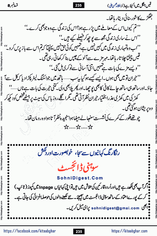 Qais Jungle Me Akela Hai last episode 10 is a social romantic urdu novel by Mansha Mohsin Ali. A new novel being serialized in Monthly Kiran Digest and Writer Mansha Mohsin Ali gave rights for online publication with one month delay. Qais Jungle Me Akela Hai is a multi track novel with different characters and is all about human emotions like Love, Friendship, Loyalty and Cultural values