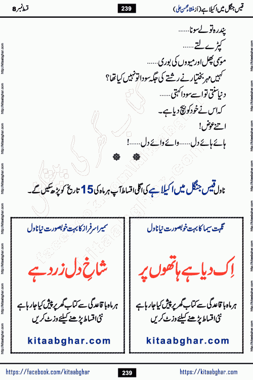 Qais Jungle Me Akela Hai last episode 10 is a social romantic urdu novel by Mansha Mohsin Ali. A new novel being serialized in Monthly Kiran Digest and Writer Mansha Mohsin Ali gave rights for online publication with one month delay. Qais Jungle Me Akela Hai is a multi track novel with different characters and is all about human emotions like Love, Friendship, Loyalty and Cultural values