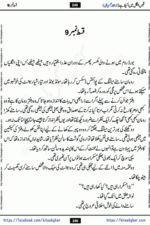 Qais Jungle Me Akela Hai last episode 10 is a social romantic urdu novel by Mansha Mohsin Ali. A new novel being serialized in Monthly Kiran Digest and Writer Mansha Mohsin Ali gave rights for online publication with one month delay. Qais Jungle Me Akela Hai is a multi track novel with different characters and is all about human emotions like Love, Friendship, Loyalty and Cultural values