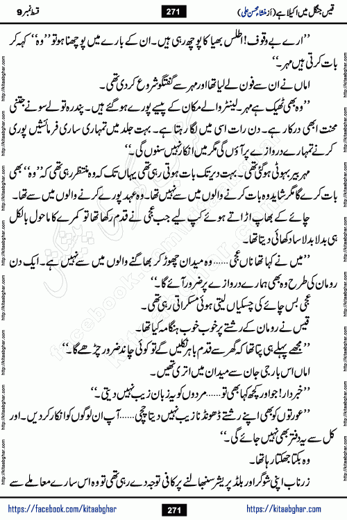 Qais Jungle Me Akela Hai last episode 10 is a social romantic urdu novel by Mansha Mohsin Ali. A new novel being serialized in Monthly Kiran Digest and Writer Mansha Mohsin Ali gave rights for online publication with one month delay. Qais Jungle Me Akela Hai is a multi track novel with different characters and is all about human emotions like Love, Friendship, Loyalty and Cultural values