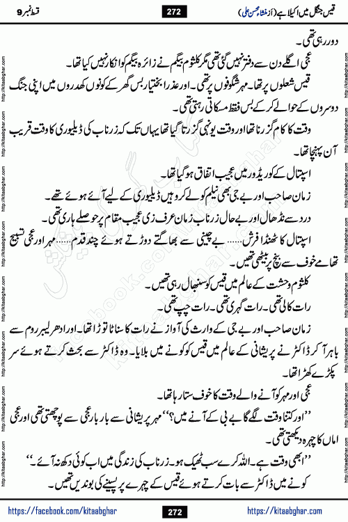 Qais Jungle Me Akela Hai last episode 10 is a social romantic urdu novel by Mansha Mohsin Ali. A new novel being serialized in Monthly Kiran Digest and Writer Mansha Mohsin Ali gave rights for online publication with one month delay. Qais Jungle Me Akela Hai is a multi track novel with different characters and is all about human emotions like Love, Friendship, Loyalty and Cultural values