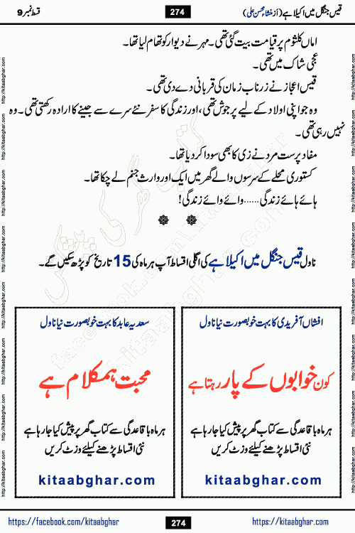 Qais Jungle Me Akela Hai last episode 10 is a social romantic urdu novel by Mansha Mohsin Ali. A new novel being serialized in Monthly Kiran Digest and Writer Mansha Mohsin Ali gave rights for online publication with one month delay. Qais Jungle Me Akela Hai is a multi track novel with different characters and is all about human emotions like Love, Friendship, Loyalty and Cultural values